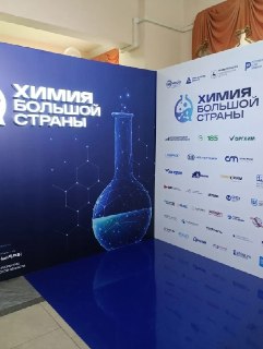 Форум «Химия большой страны»: Подготовка к Открытию