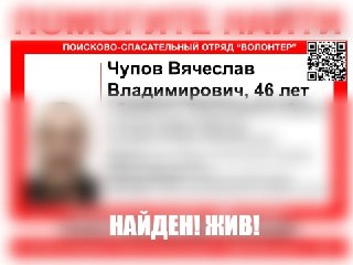 Пропавший Вячеслав Чупов найден живым в Дзержинске