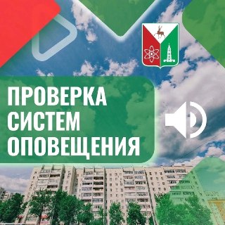 Проверка систем оповещения в Сарове: не паникуйте!