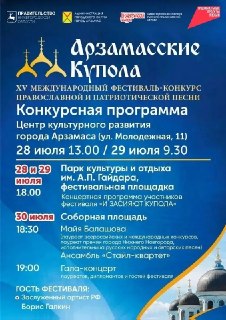 XV Фестиваль «Арзамасские купола»: Музыка и Таланты в Арзамасе