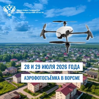 Ворсма получит обновленные геопространственные данные благодаря аэрофотосъемке в июле