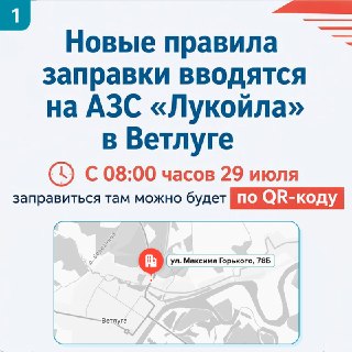 В Ветлуге введут QR‑код для заправки на АЗС «Лукойл» для предотвращения очередей