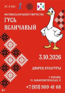 Всероссийский фестиваль народного творчества «Гусь Величавый» откроется в Павлове