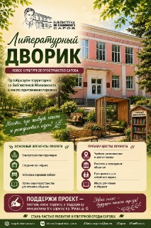 Губернаторская программа инициативного бюджетирования: проект «Литературный дворик» в Сарове