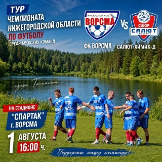 Ворсма и Салют-Химик-Д сразятся в чемпионате Нижегородской области по футболу