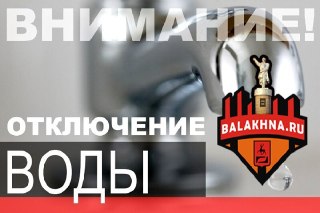 Аварийное отключение горячей воды в Балахне: важная информация